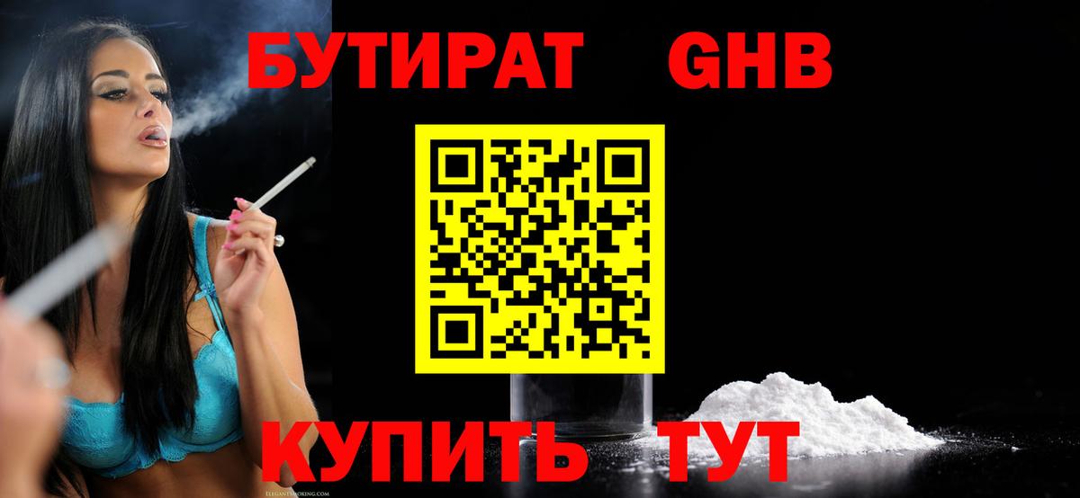 БУТИРАТ Butirat Ялта