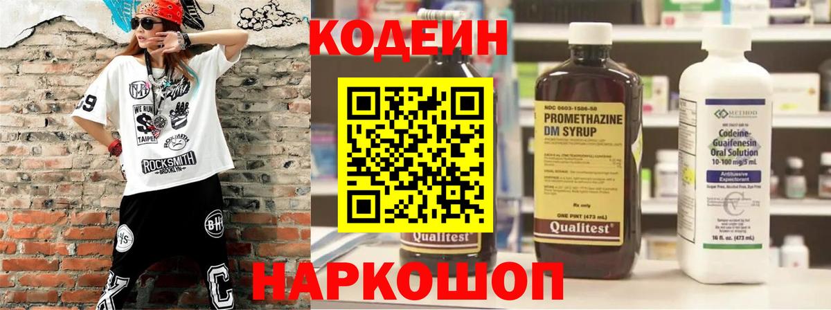 Кодеин Purple Drank  Вход с VPN  Ялта 